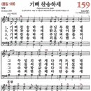 새찬송가 159장 기뻐 찬송하세(통일 149) [찬양듣기&악보] 이미지