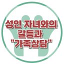 [성인자녀와의 갈등과 가족상담] 자녀갈등, 소통어려움, 세대차이, 공감, 불안,우울, 가족상담, 대치동, 한국아동청소년심리상담센터 이미지