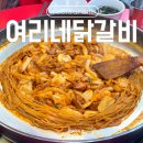 불광역 닭갈비 맛집 여리네닭갈비 주차, 메뉴, 주문꿀팁