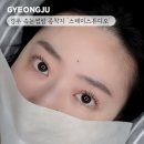 수정스테이 | 경주 시내 속눈썹펌 종착지 스테이스튜디오, 자극 없이 오래가는 노글루 PH클리닉펌 후기