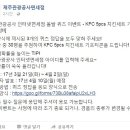 [제주관광공사면세점] 돌발 퀴즈 이벤트 - KFC 5pcs 치킨세트 기프티콘 증정!! (~ 4. 2) 이미지