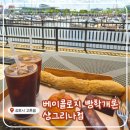 세븐일레븐 김포아라뱃길점 | 김포 아라뱃길 대형카페 <베이콜로지 빵학개론 샹그리나점> 버터떡 맛집!! 🤎