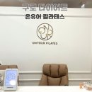 (하반기) 다이어트 댄스&체조 | 구로 다이어트는 오류동 온유어 필라테스와 함께 그룹레슨 후기
