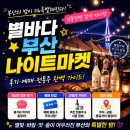 낙동장터 | 별바다부산 나이트마켓 후기 예매 및 전통주 완벽 가이드