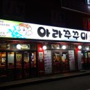 아라쭈꾸미 이미지