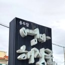 용두암캐빈 | 제주공항 근처 맛집 용두암 엄마 해장국 미쳤음 내돈내산 후기