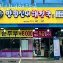 부흥고 삼거리 | 안양 호계동 순두부 양평신내해장국 업체 정보 후기
