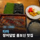 여의도장어 | 여의도 장어덮밥 맛집 ‘타마’ 솔직 방문 후기
