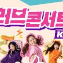 캐리TV러브콘서트-KOP 이미지