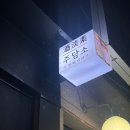 주담소두번째이야기 구리술집 방문후기