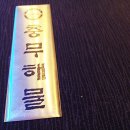 충무해물 이미지