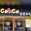 꼬꼬치킨 이미지