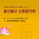 울산불교 신춘음악회 / 불기2557년 3월 14일 울산문화예술회관 소공연장 이미지