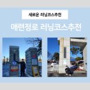 애련정로 이미지