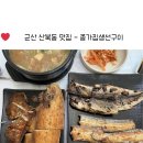 종가집생선구이 | [군산-산북동] 생선구이 맛집 종가집생선구이