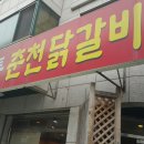 정통춘천닭갈비 네이버블로그