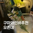 구미 와인바 추천 | 오존데 내돈내산 후기 | 형곡동 신상술집