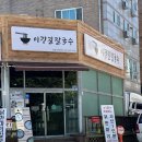 마리 | 오산 밥집 / 자가제면 이강길 칼국수 닭한마리 후기