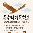 독수리교육공동체 | 독수리기독학교 — 공동체 속에서 배우는 진짜 자율