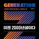 임홍택 작가 강연회 「2000년생이 온다」 이미지