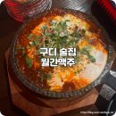 무진장참치 | 구디 맛집 술집 늦게까지 영업하는 월간맥주 메뉴 후기