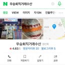 우승회직거래수산 이미지