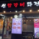 조선닭갈비파전 이미지