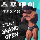 스포데이 휘트니스 아산둔포점 이미지