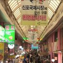 문화체육관광부, 인천 신포국제시장 10대 ‘K-관광마켓’ 으로 선정. 이미지
