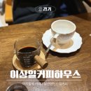 드립하우스 - 구로구 개봉로3길 36 | 분위기 좋은 부천 핸드드립 카페 :: 이상일커피하우스 핸드드립 후기