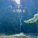 오장폭포주차장 이미지