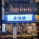 성창인테리어 | 부천시청역 고기맛집 - 우대포 부천중동점 솔직리뷰/후기
