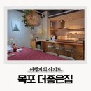 목포 더좋은집 숙소 게스트하우스 2인실 트윈룸 솔직후기