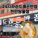 24시라라드래곤반점