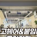 후타고인천붙임머리 이미지