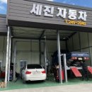 세진카서비스 이미지
