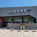 아리랑 산촌식당