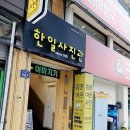 한일사진관 이미지