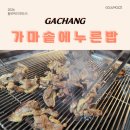 네이쳐소스 | 가창 맛집 가마솥에누른밥 네이쳐파크 근처 부모님 모시고 가볼만한곳