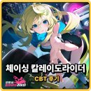알피지 | 미소녀 게임 반실시간 RPG 체이싱 칼레이도라이더 CBT 후기