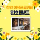 환희퀼트