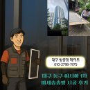 이시아폴리스 더샵 1차 삭고 구멍 난 방충망 깔끔하게 싹 교체 후기 이미지