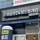 버블맨24신방점