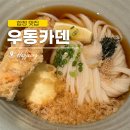 합정 맛집, 우동 카덴 :: 정호영 셰프 우동집에서 온우동, 냉우동 먹은 후기 (평일 저녁 웨이팅)