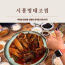 명태랑진땡이 - 서구 가현로 169 | 시흥명태조림 푸짐함 끝판왕 진땡이 장곡동 맛집 후기
