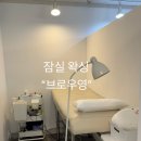 잠실 왁싱 삼전동 왁싱샵 브로우영 헤어라인 왁싱 후기