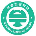 부평초등학교 신월분교 이미지