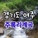 주록리계곡 대신계곡 이야기소 경기도 여주에 있습니다 이미지