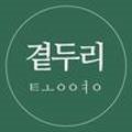 곁두리 이미지