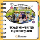 킨더이스쿨어린이집 이미지